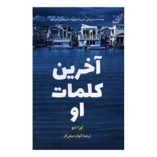 کتاب آخرین کلمات او اثر لارا دیو انتشارات کتاب کوله پشتی