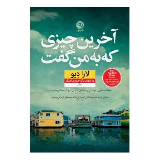 کتاب آخرین چیزی که به من گفت اثر لارا دیو انتشارات نشر نون