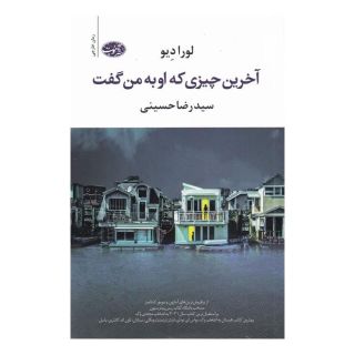 کتاب آخرین چیزی که او به من گفت اثر لارا دیو انتشارات آموت
