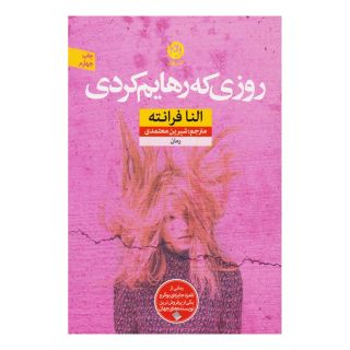 کتاب روزی که رهایم کردی اثر النا فرانته انتشارات نشر نون