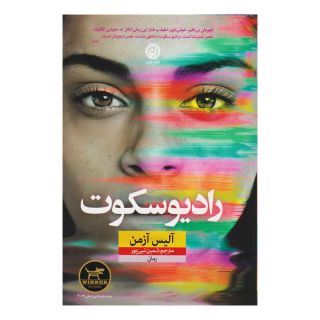 کتاب رادیو سکوت اثر آلیس آزمن انتشارات نشر نون