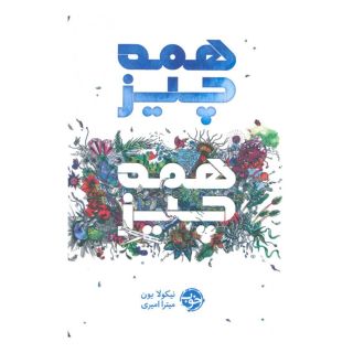 کتاب همه چیز همه چیز اثر نیکولا یون انتشارات خوب