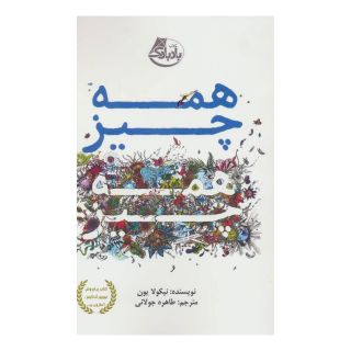 کتاب همه چیز همه چیز اثر نیکولا یون انتشارات ابوعطا