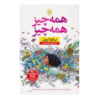 کتاب همه چیز همه چیز اثر نیکولا یون انتشارات نشر نون
