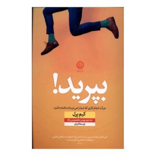 کتاب بپرید اثر کیم پرل انتشارات نشر نون