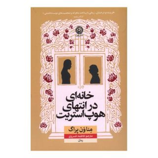 کتاب خانه ای در انتهای هوپ استریت اثر منا ون پراگ انتشارات نشر نون