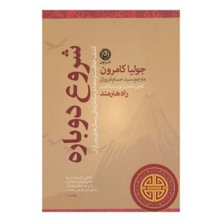 کتاب شروع دوباره اثر جولیا کامرون انتشارات نشر نون