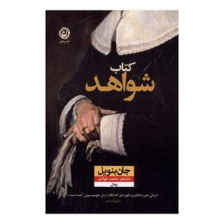 کتاب شواهد اثر جان بنویل انتشارات نشر نون