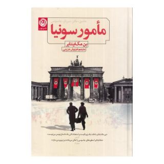 کتاب مامور سونیا اثر بن مک اینتایر انتشارات نشر نون