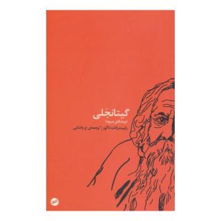 کتاب گیتانجلی اثر رابیندرانات تاگور انتشارات اتفاق