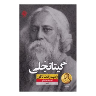 کتاب گیتانجلی اثر رابیندرانات تاگور انتشارات نشر نون