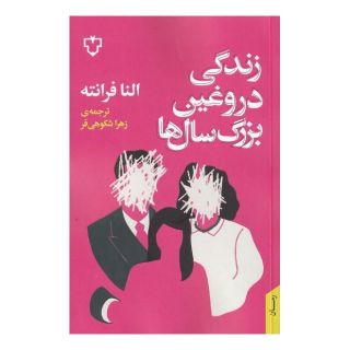 کتاب زندگی دروغین بزرگ سال ها اثر النا فرانته انتشارات نقش و نگار