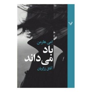 کتاب باد می داند اثر امی هارمن انتشارات کتابسرای تندیس