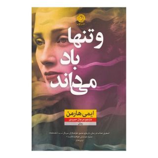 کتاب و تنها باد می داند اثر امی هارمن انتشارات نشر نون
