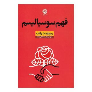 کتاب فهم سوسیالیسم اثر ریچارد وولف انتشارات نشر نون