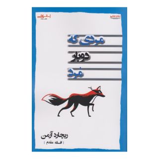کتاب مردی که دوبار مرد اثر ریچارد آزمن انتشارات اشراقی