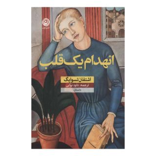 کتاب انهدام یک قلب اثر اشتفن تسوایک انتشارات نشر نون
