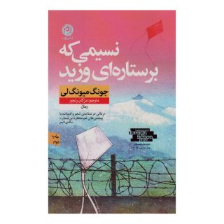 کتاب نسیمی که بر ستاره ای وزید اثر جونگ میونگ لی انتشارات نشر نون