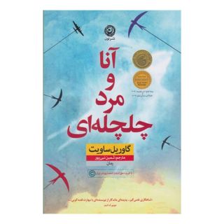 کتاب آنا و مرد چلچله ای اثر گاوریل ساویت انتشارات نشر نون