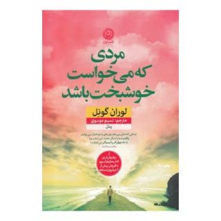 کتاب مردی که می خواست خوشبخت باشد اثر لوران گونل انتشارات نشر نون