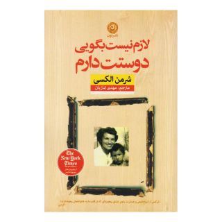 کتاب لازم نیست بگویی دوستت دارم اثر شرمن الکسی انتشارات نشر نون