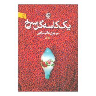 کتاب یک کاسه گل سرخ اثر مرجان عالیشاهی انتشارات نشر نون