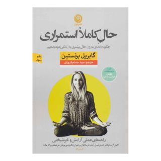 کتاب حال کاملا استمراری اثر گبریل برنستین انتشارات نشر نون