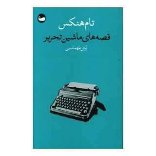 کتاب قصه های ماشین تحریر اثر تام هنکس انتشارات وال