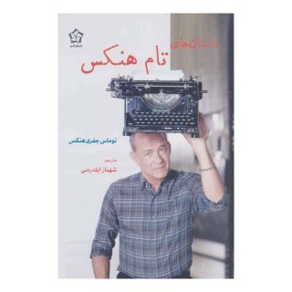 کتاب داستان های تام هنکس اثر تام هنکس انتشارات گل آذین