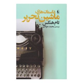 کتاب داستان های ماشین تحریر اثر تام هنکس انتشارات افق
