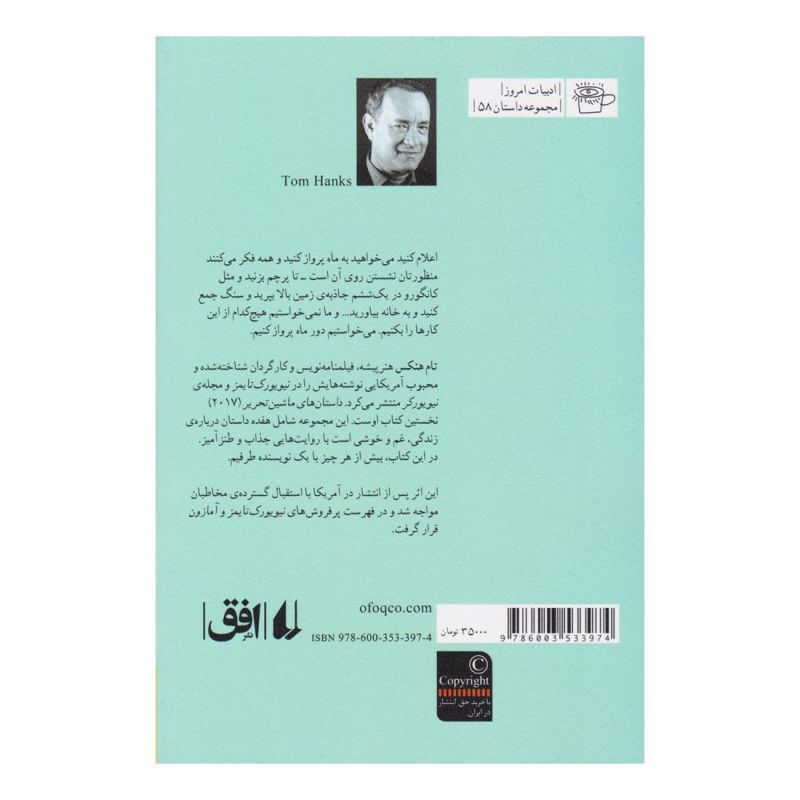 کتاب داستان های ماشین تحریر اثر تام هنکس انتشارات افق
