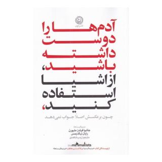 کتاب آدم ها را دوست داشته باشید، از وسایل استفاده کنید اثر جاشوا فیلدز ملبورن انتشارات نشر نون