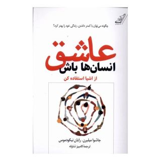 کتاب عاشق انسان ها باش اثر جاشوا فیلدز ملبورن انتشارات کتاب کوله پشتی