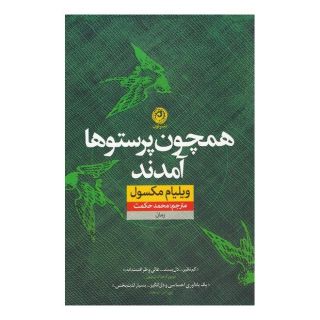 کتاب همچون پرستو ها آمدند اثر ویلیام مکسول انتشارات نشر نون