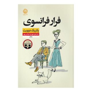 کتاب فرار فرانسوی اثر پاتریک دویت انتشارات نشر نون