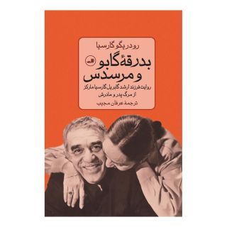 کتاب بدرقه گابو و مرسدس اثر رودریگو گارسیا انتشارات نشر ثالث