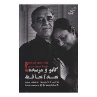 کتاب گابو و مرسده خداحافظ اثر رودریگو گارسیا انتشارات کتاب کوله پشتی