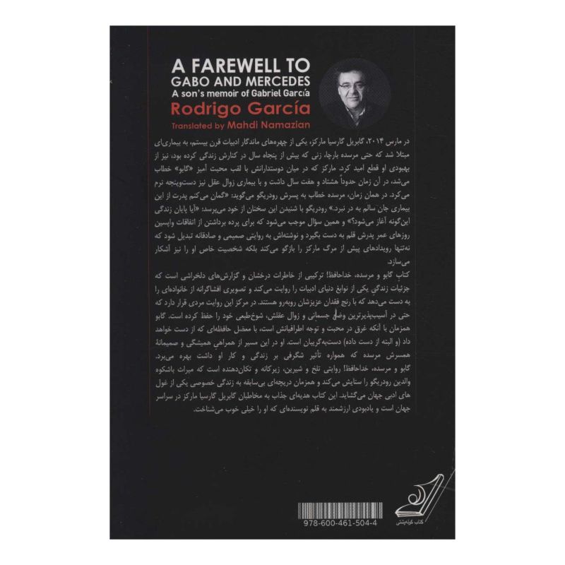 کتاب گابو و مرسده خداحافظ اثر رودریگو گارسیا انتشارات کتاب کوله پشتی