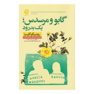 کتاب گابو و مرسدس اثر رودریگو گارسیا انتشارات نشر نون