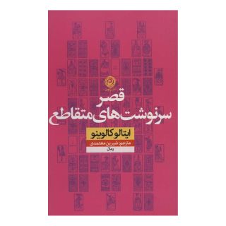 کتاب قصر سرنوشت های متقاطع اثر ایتالو کالوینو انتشارات نشر نون