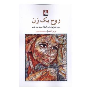 کتاب روح یک زن اثر ایزابل آلنده انتشارات مهراندیش