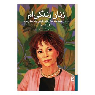 کتاب زنان زندگی ام اثر ایزابل آلنده انتشارات برج