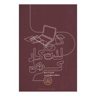کتاب لذت کار کردن اثر ماری کاندو انتشارات شمشاد