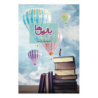 کتاب بالون ها اثر آملی نوتوم انتشارات سخن