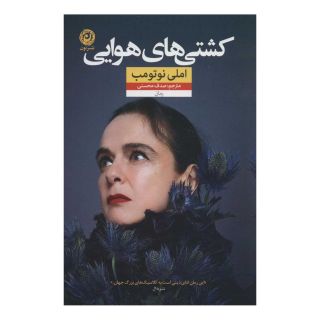کتاب کشتی های هوایی اثر آملی نوتوم انتشارات نشر نون