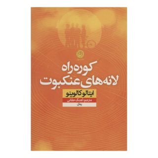 کتاب کوره راه لانه های عنکبوت اثر ایتالو کالوینو انتشارات نشر نون