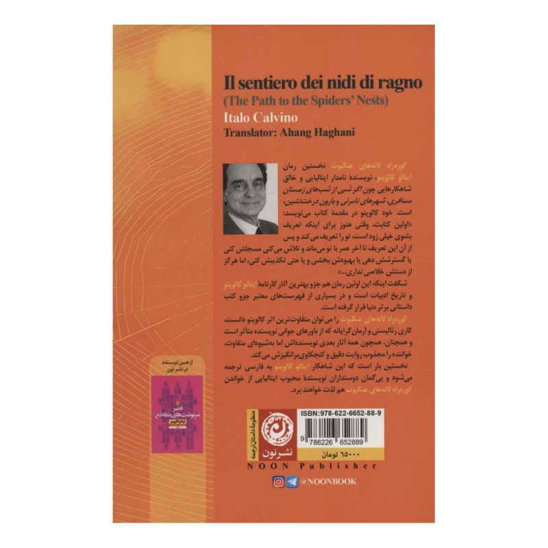 کتاب کوره راه لانه های عنکبوت اثر ایتالو کالوینو انتشارات نشر نون