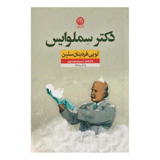کتاب دکتر سملوایس اثر لویی فردینان سلین انتشارات نشر نون