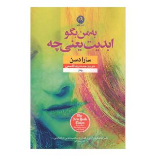 کتاب به من بگو ابدیت یعنی چه اثر سارا دسن انتشارات نشر نون