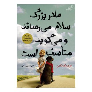 کتاب مادربزرگ سلام می رساند و می گوید متأسف است اثر فردریک بکمن انتشارات کتاب کوله پشتی